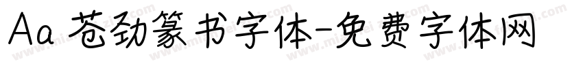 Aa 苍劲篆书字体字体转换